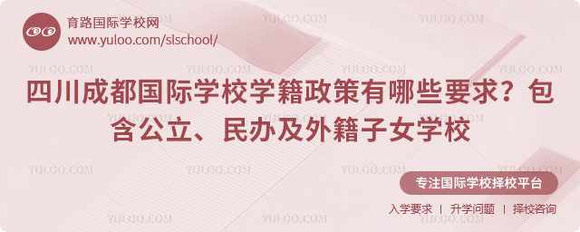四川成都国际学校学籍政策有哪些要求