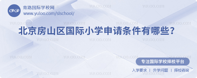 2026年北京房山区国际小学申请条件有哪些