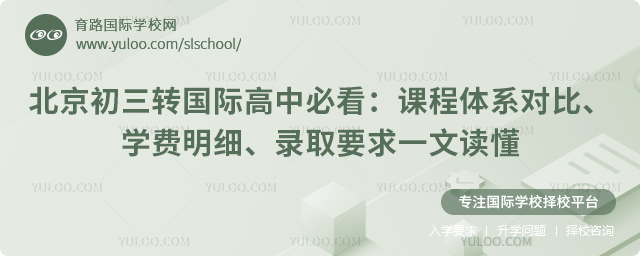 北京初三转国际高中