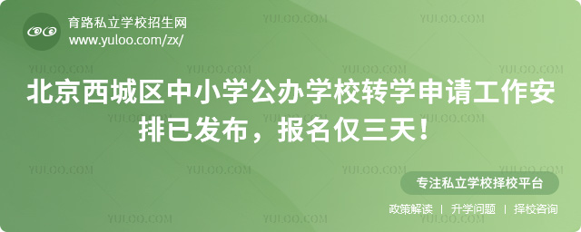 北京西城区中小学公办学校转学申请工作安排