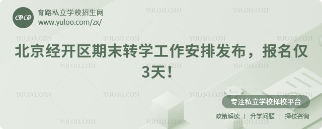 北京经开区期末转学工作安排