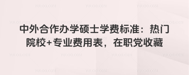 ���������ѧ˶ʿѧ�ѱ�׼������ԺУ+רҵ���ñ�����ְ���ղ�