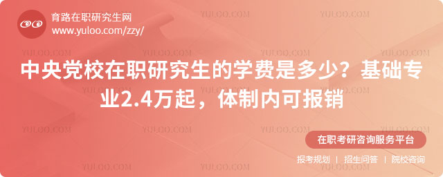 中央党校在职研究生的学费是多少