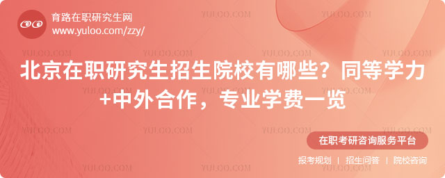 北京在职研究生招生院校有哪些