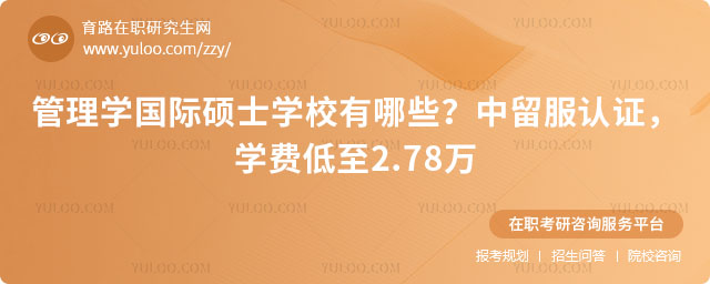 管理学国际硕士学校有哪些