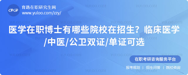 医学在职博士有哪些院校在招生