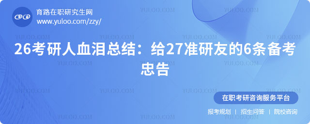 考研人血泪总结