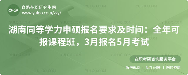 湖南同等学力申硕报名要求