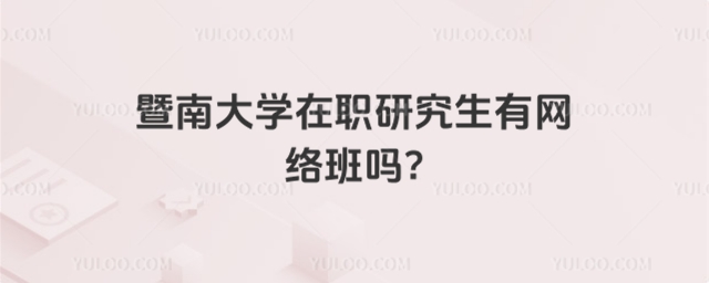 暨南大学在职研究生有网络班吗-小图