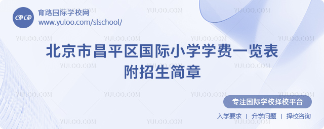 2026年北京市昌平区国际小学学费一览表