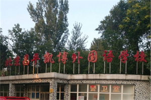北京昌平凯博外国语学校