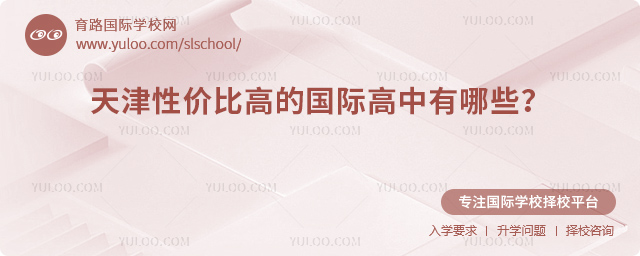 2026年天津性价比高的国际高中有哪些
