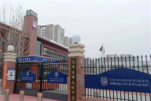 天津法耀高级中学