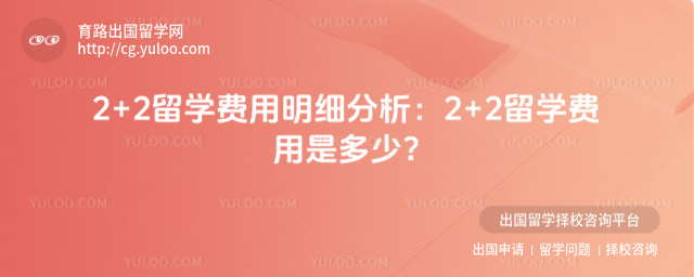 2+2留学费用明细分析:2+2留学费用是多少_695308ba1b2073.55081667.jpg