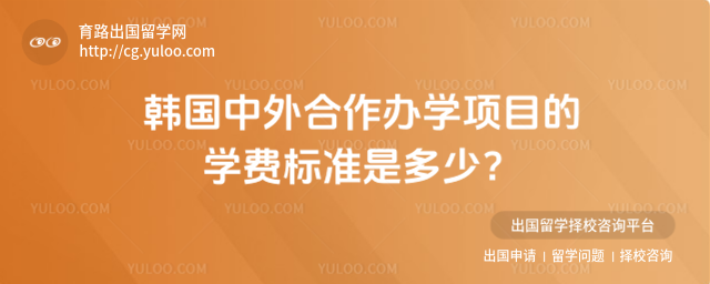 韩国中外合作办学学费