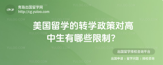 美国留学转学政策