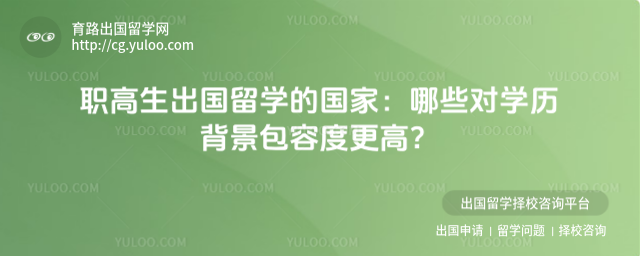 职高生出国留学国家