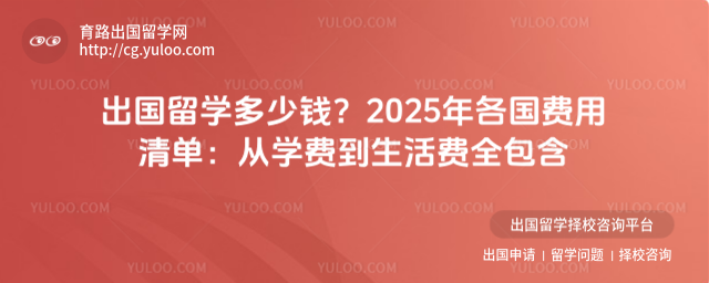 出国留学多少钱