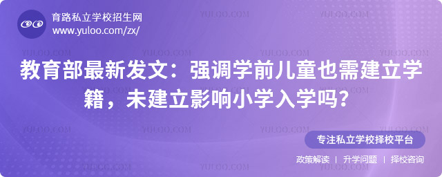 学前儿童建立学籍