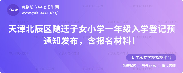 天津北辰区随迁子女小学一年级入学登记