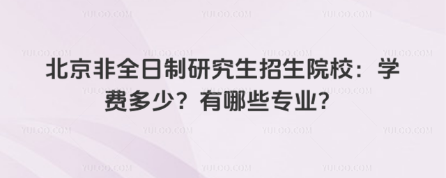 ������ȫ�����о�������ԺУ��ѧ�Ѷ��٣�����Щרҵ��