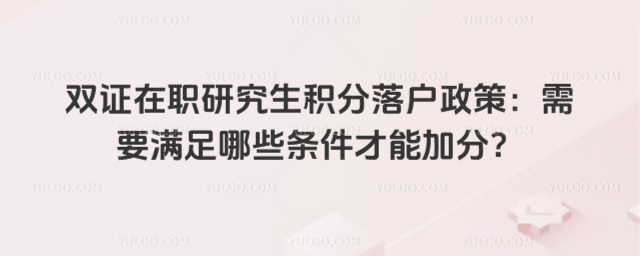 ˫֤��ְ�о��������仧���ߣ���Ҫ������Щ�������ܼӷ֣�