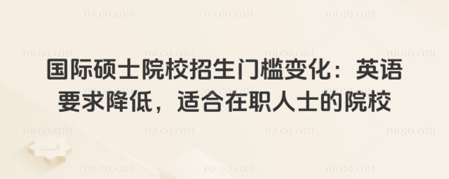 ����˶ʿԺУ�����ż��仯��Ӣ��Ҫ�󽵵ͣ��ʺ���ְ��ʿ��ԺУ