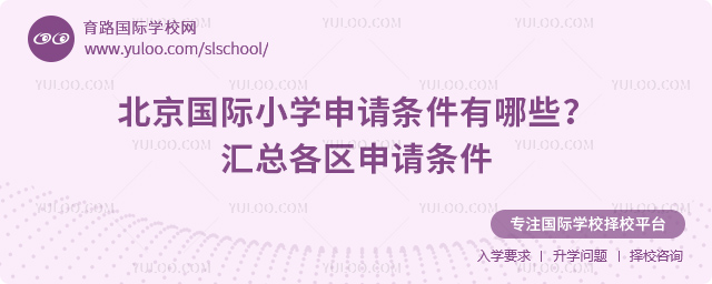2026年北京国际小学申请条件有哪些
