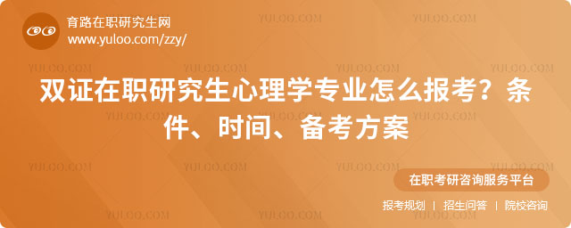 双证在职研究生心理学专业怎么报考