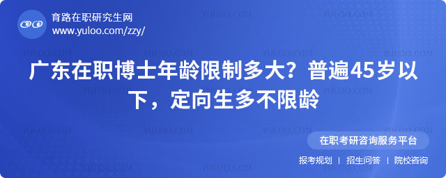 广东在职博士年龄限制多大