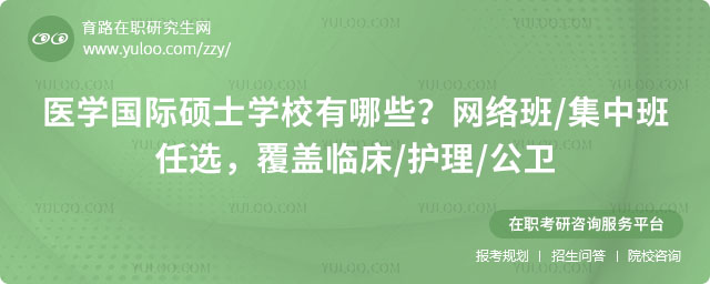 医学国际硕士学校有哪些
