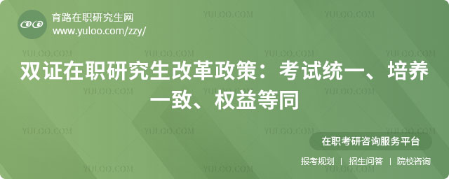 双证在职研究生改革政策