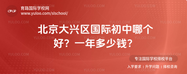 北京大兴区国际初中哪个好?一年多少钱?