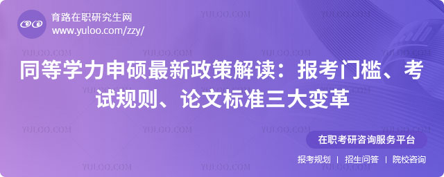 同等学力申硕最新政策解读