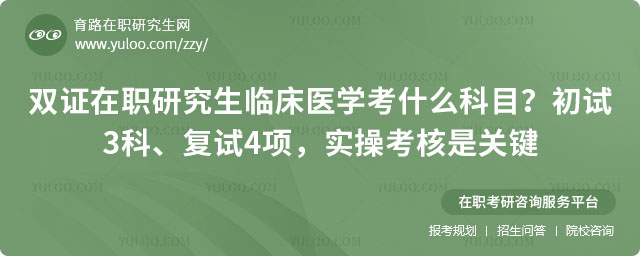双证在职研究生临床医学考什么科目