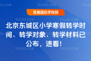 2026�걱��������Сѧ����תѧʱ�䡢תѧ����תѧ�����ѹ������ٿ���