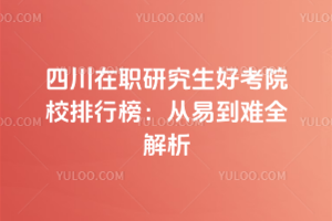 2026���Ĵ���ְ�о����ÿ�ԺУ���а񣺴��׵���ȫ����