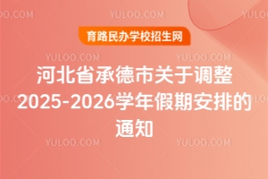 河北省承德市关于调整2025-2026学年假期安排的通知