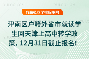 2026�������������ʡ�оͶ�ѧ��������ϸ���תѧ���߷�����12��31�ս�ֹ������