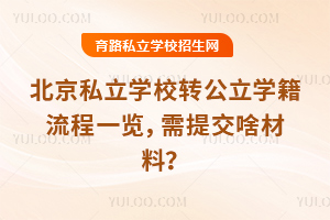 北京私立学校转公立学籍流程一览,需提交啥材料?