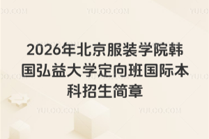 2026年北京服装学院韩国弘益大学定向班国际本科招生简章