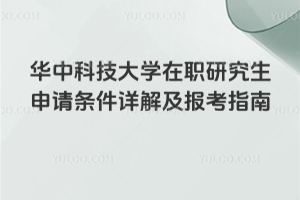 2026年华中科技大学在职研究生申请条件详解及报考指南
