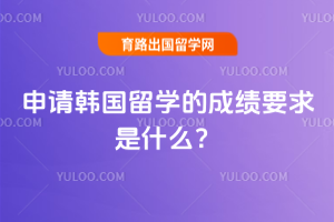 申请韩国留学的成绩要求是什么?