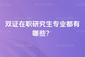 双证在职研究生专业都有哪些？