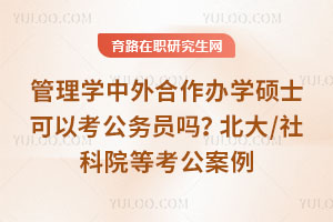 管理学中外合作办学硕士可以考公务员吗?北大/社科院等考公案例