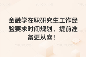 ����ѧ��ְ�о�����������Ҫ��ʱ��滮����ǰ׼�������ݣ�