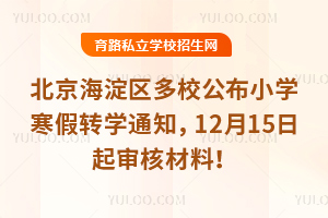 ������������У����2025-2026ѧ��Сѧ����תѧ֪ͨ��12��15������˲��ϣ�