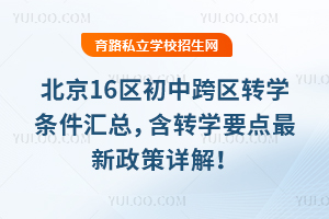 2026年北京16区初中跨区转学条件汇总,含转学要点最新政策详解!