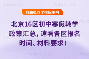 2026年北京16区初中寒假转学政策汇总,速看各区报名时间、材料要求!