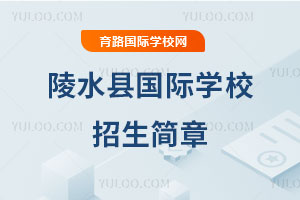 陵水县国际学校招生简章